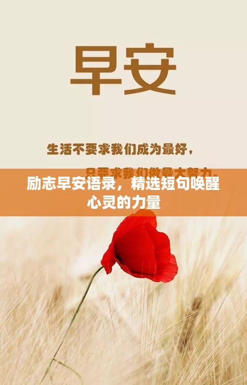 励志早安语录，精选短句唤醒心灵的力量