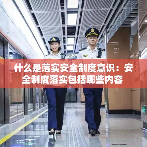 什么是落实安全制度意识：安全制度落实包括哪些内容 