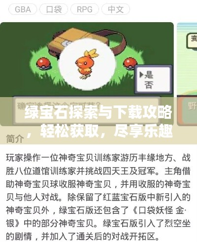 绿宝石探索与下载攻略，轻松获取，尽享乐趣！