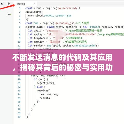 不断发送消息的代码及其应用，揭秘其背后的秘密与实用功能