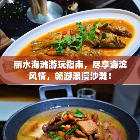 丽水海滩游玩指南，尽享海滨风情，畅游浪漫沙滩！