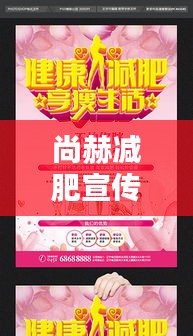 尚赫减肥宣传单：尚赫减肥海报图 