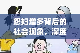 怨妇增多背后的社会现象，深度剖析与应对之策