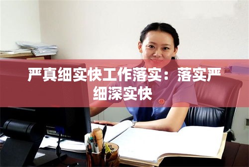 严真细实快工作落实：落实严细深实快 