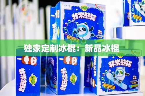 独家定制冰棍：新品冰棍 