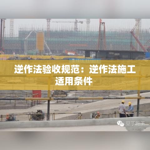 逆作法验收规范：逆作法施工适用条件 