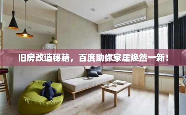 旧房改造秘籍，百度助你家居焕然一新！