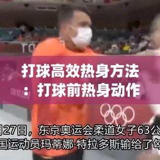 打球高效热身方法：打球前热身动作视频 