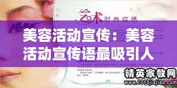 美容活动宣传：美容活动宣传语最吸引人的句子 