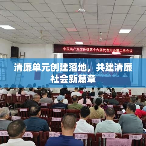 清廉单元创建落地，共建清廉社会新篇章