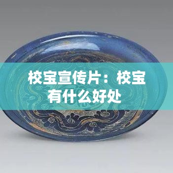 校宝宣传片：校宝有什么好处 