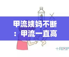 甲流姨妈不断：甲流一直高烧不退怎么办,怎么退烧 