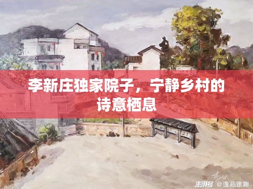 李新庄独家院子，宁静乡村的诗意栖息