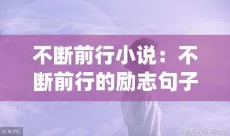 不断前行小说：不断前行的励志句子 