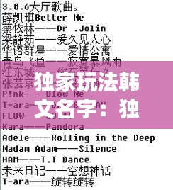独家玩法韩文名字：独家记忆韩文怎么写 