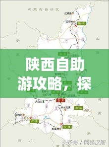 陕西自助游攻略，探索完美的旅行指南