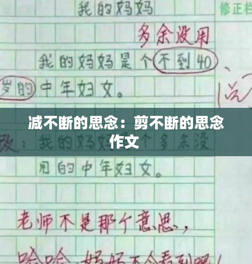 减不断的思念：剪不断的思念作文 