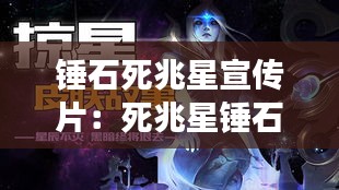 锤石死兆星宣传片：死兆星锤石背景故事 