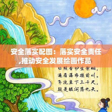 安全落实配图：落实安全责任,推动安全发展绘画作品 