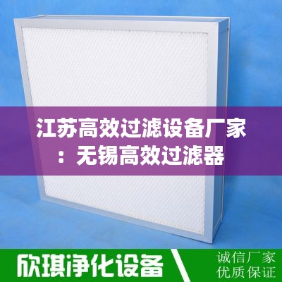 江苏高效过滤设备厂家：无锡高效过滤器 