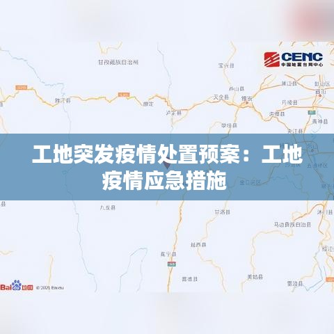 工地突发疫情处置预案：工地疫情应急措施 