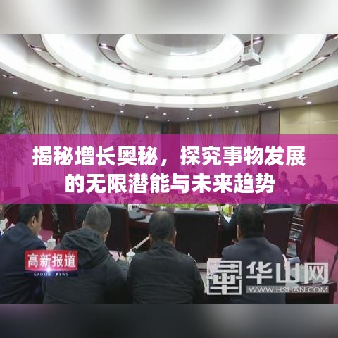 揭秘增长奥秘，探究事物发展的无限潜能与未来趋势