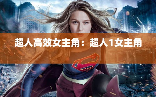 超人高效女主角：超人1女主角 