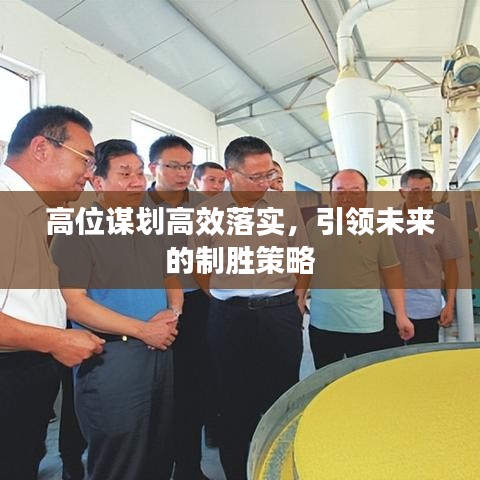 高位谋划高效落实，引领未来的制胜策略