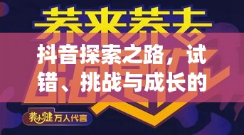 抖音探索之路，试错、挑战与成长的轨迹
