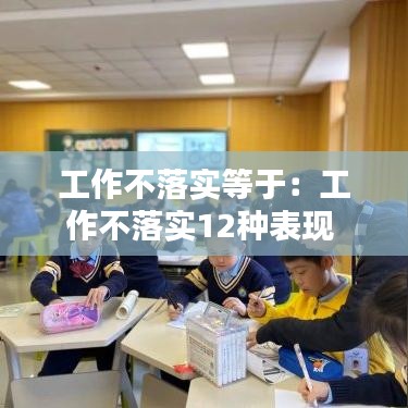 工作不落实等于：工作不落实12种表现 