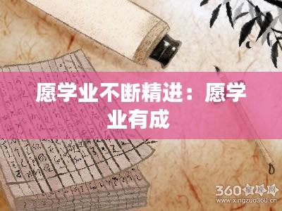 愿学业不断精进：愿学业有成 