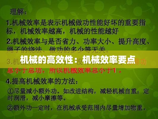 机械的高效性：机械效率要点 