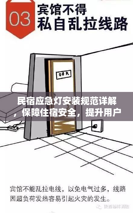 民宿应急灯安装规范详解，保障住宿安全，提升用户体验