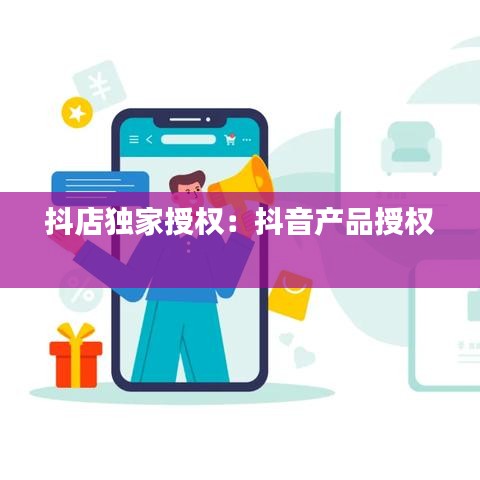 抖店独家授权：抖音产品授权 