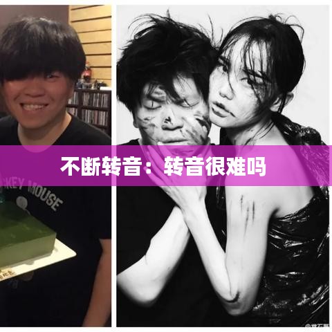 不断转音：转音很难吗 