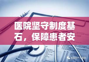 医院坚守制度基石，保障患者安全与医疗质量