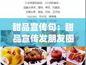 甜品宣传句：甜品宣传发朋友圈怎么写 