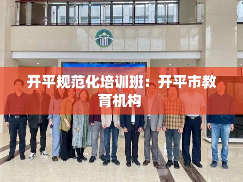 开平规范化培训班：开平市教育机构 