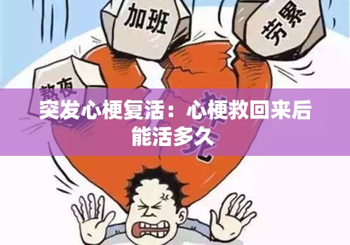 突发心梗复活：心梗救回来后能活多久 