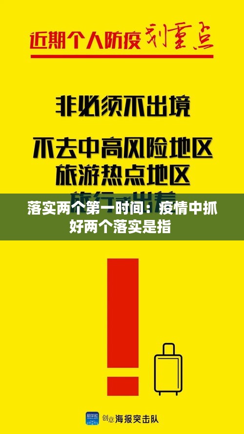 落实两个第一时间：疫情中抓好两个落实是指 