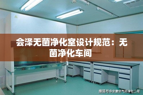 会泽无菌净化室设计规范：无菌净化车间 