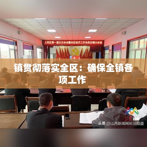 镇贯彻落实全区：确保全镇各项工作 