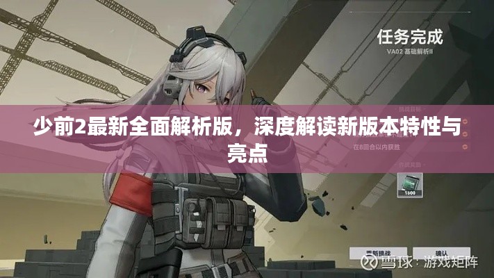 少前2最新全面解析版，深度解读新版本特性与亮点