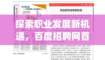 探索职业发展新机遇，百度招聘网首选平台！