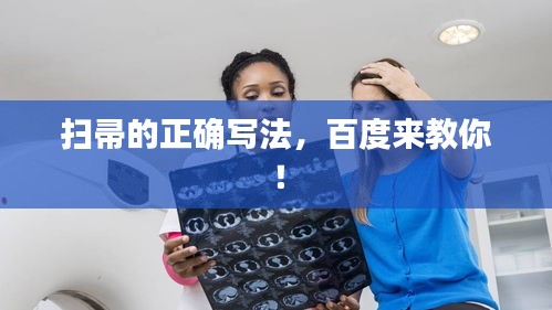 扫帚的正确写法，百度来教你！