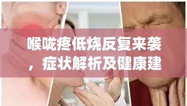 喉咙疼低烧反复来袭，症状解析及健康建议全攻略