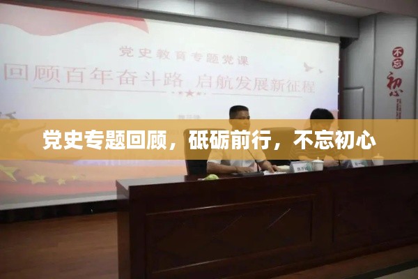 党史专题回顾，砥砺前行，不忘初心
