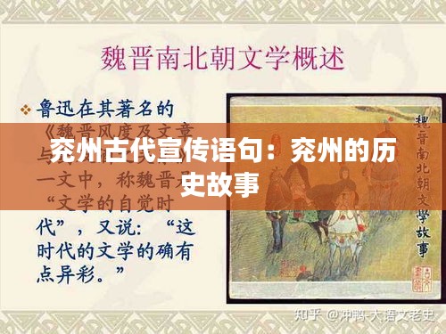 兖州古代宣传语句：兖州的历史故事 