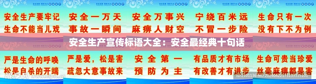 安全生产宣传标语大全：安全最经典十句话 