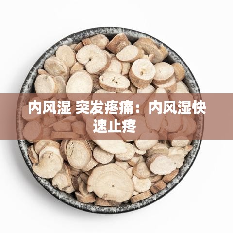 内风湿 突发疼痛：内风湿快速止疼 